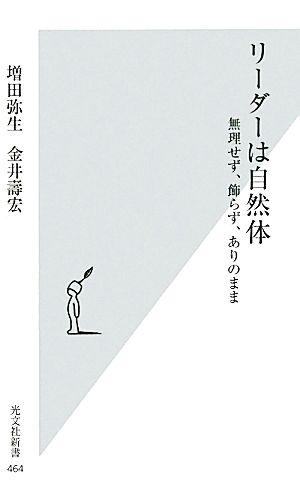 リーダーは自然体 無理せず、飾らず、ありのまま (光文社新書 464) [Jun 17， 2010] 増田 弥生; 金井 壽宏
