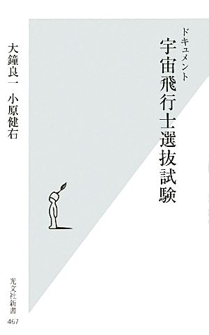 ドキュメント 宇宙飛行士選抜試験 (光文社新書) 大鐘 良一; 小原 健右