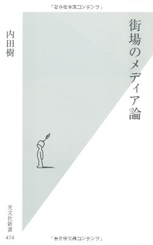 街場のメディア論 (光文社新書) [Aug 17， 2010] 内田 樹