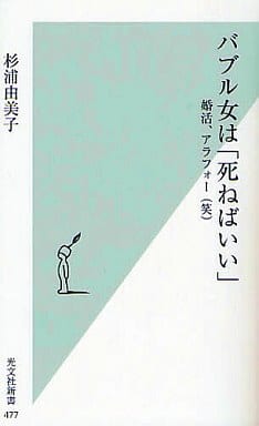 バブル女は「死ねばいい」 婚活、アラフォー（笑） (光文社新書) 杉浦 由美子