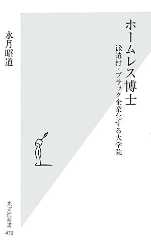 ホームレス博士 派遣村・ブラック企業化する大学院 (光文社新書) 水月 昭道