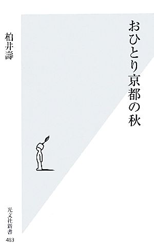 おひとり京都の秋 (光文社新書) 柏井 壽
