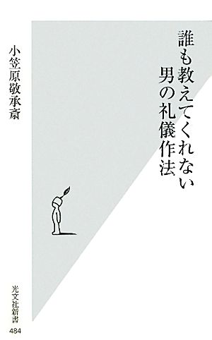 誰も教えてくれない 男の礼儀作法 (光文社新書) 小笠原敬承斎