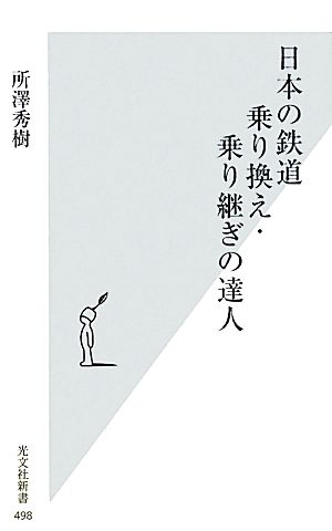 日本の鉄道 乗り換え・乗り継ぎの達人 (光文社新書 498) 所澤 秀樹
