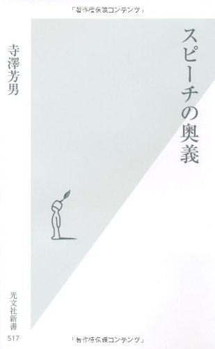 スピーチの奥義 (光文社新書) 寺澤芳男