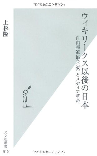 ウィキリークス以後の日本 自由報道協会（仮）とメディア革命 (光文社新書) [Mar 17， 2011] 上杉隆