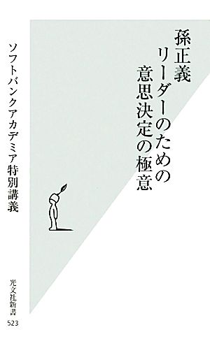 孫正義 リーダーのための意思決定の極意 [Jun 17， 2011] ソフトバンクアカデミア特別講義