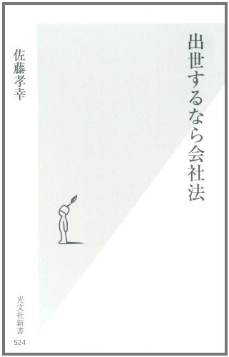 出世するなら会社法 (光文社新書 524) [Jun 17， 2011] 佐藤孝幸