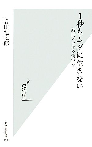 １秒もムダに生きない 時間の上手な使い方 (光文社新書 525) 岩田健太郎