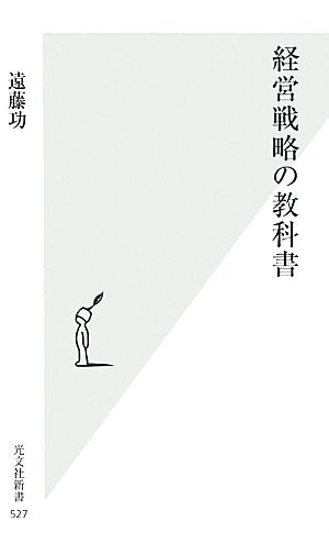 経営戦略の教科書 (光文社新書 527) 遠藤功