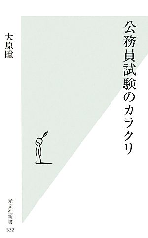 公務員試験のカラクリ (光文社新書) [Aug 17， 2011] 大原瞠