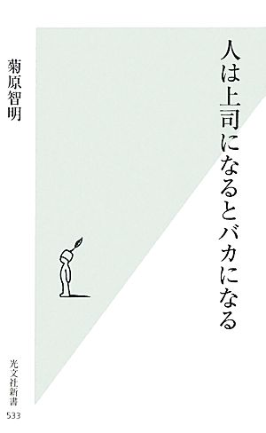 人は上司になるとバカになる (光文社新書) [Aug 17， 2011] 菊原智明