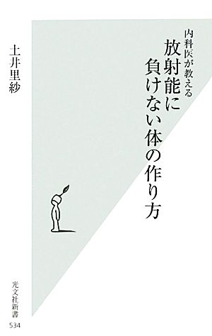 内科医が教える 放射能に負けない体の作り方 (光文社新書) 土井里紗