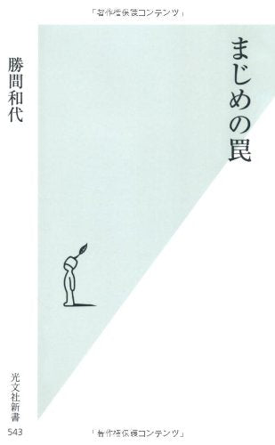 まじめの罠 (光文社新書) 勝間和代