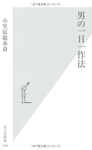 男の一日一作法 (光文社新書) 小笠原敬承斎