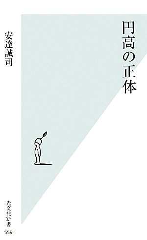 円高の正体 (光文社新書) 安達誠司