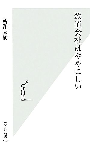 鉄道会社はややこしい (光文社新書) [May 17， 2012] 所澤 秀樹