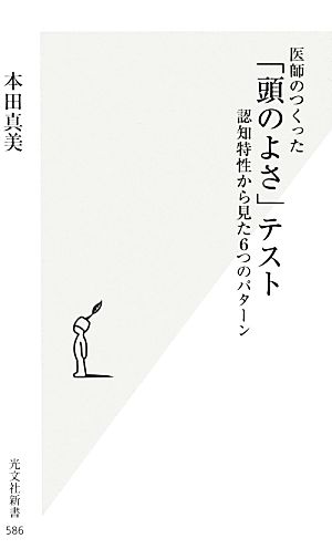 医師のつくった「頭のよさ」テスト (光文社新書) 本田真美