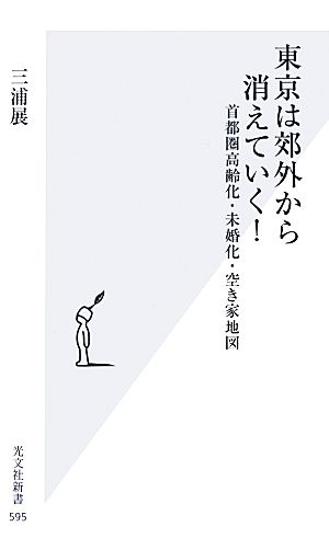 東京は郊外から消えていく! 首都圏高齢化・未婚化・空き家地図 (光文社新書) 三浦 展