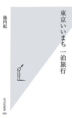 東京いいまち 一泊旅行 (光文社新書) 池内 紀