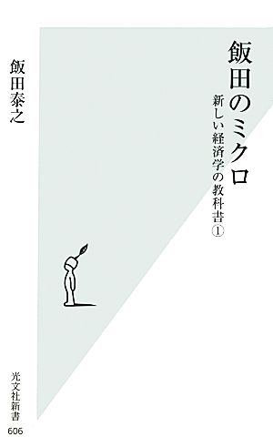飯田のミクロ 新しい経済学の教科書1 (光文社新書) 飯田 泰之