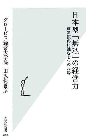 日本型「無私」の経営力 震災復興に挑む七つの現場 (光文社新書) グロービス経営大学院; 田久保善彦