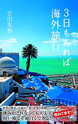 3日もあれば海外旅行 (光文社新書) [Nov 16， 2012] 吉田 友和