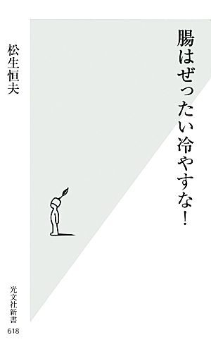 腸はぜったい冷やすな! (光文社新書 618) 松生 恒夫