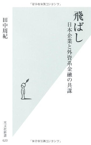 飛ばし 日本企業と外資系金融の共謀 (光文社新書 620) 田中 周紀