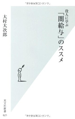 役人に学ぶ 「闇給与」のススメ (光文社新書 621) [Jan 17， 2013] 大村 大次郎