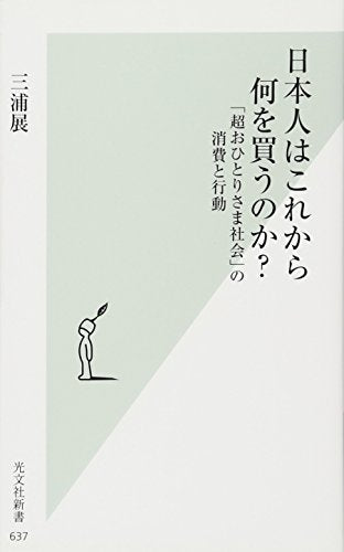 日本人はこれから何を買うのか 「超おひとりさま社会」の消費と行動 (光文社新書) [Apr 17， 2013] 三浦 展