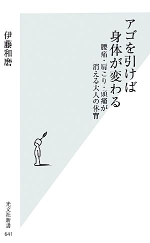 アゴを引けば身体が変わる 腰痛・肩こり・頭痛が消える大人の体育 (光文社新書) 伊藤 和磨