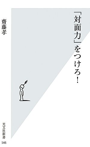 「対面力」をつけろ! (光文社新書) [Jun 18， 2013] 齋藤 孝