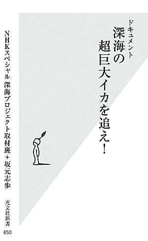 ドキュメント 深海の超巨大イカを追え! (光文社新書) [Jul 06， 2013] NHKスペシャル深海プロジェクト取材班; 坂元志歩
