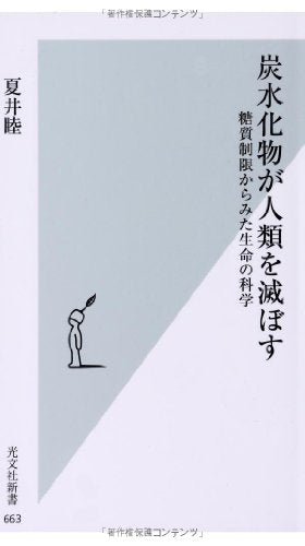 炭水化物が人類を滅ぼす 糖質制限からみた生命の科学 (光文社新書) [Oct 17， 2013] 夏井 睦
