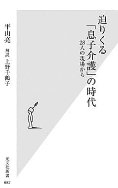 迫りくる「息子介護」の時代 28人の現場から (光文社新書) 平山 亮; 解説 上野 千鶴子