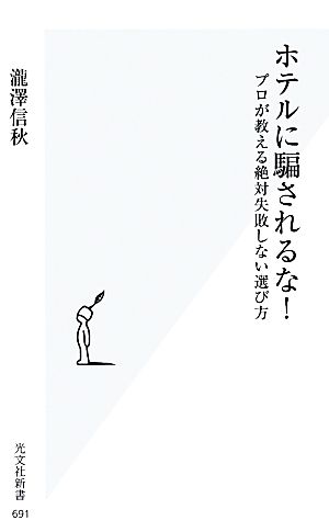 ホテルに騙されるな! プロが教える絶対失敗しない選び方 (光文社新書) [Apr 17， 2014] 瀧澤 信秋