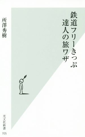 鉄道フリーきっぷ 達人の旅ワザ (光文社新書) 所澤 秀樹