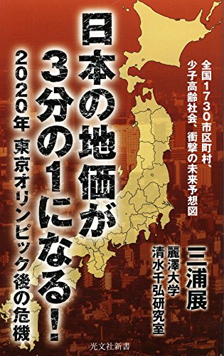 日本の地価が3分の1になる! 2020年 東京オリンピック後の危機 (光文社新書) [Sep 17， 2014] 三浦 展; 麗澤大学 清水千弘研究室