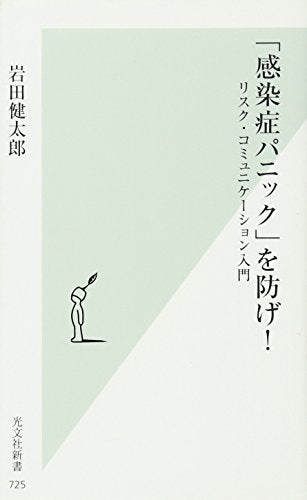 「感染症パニック」を防げ! リスク・コミュニケーション入門 (光文社新書) [Nov 13， 2014] 岩田 健太郎