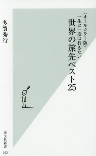 〈オールカラー版〉一生に一度は行きたい 世界の旅先ベスト２５ (光文社新書) 多賀 秀行