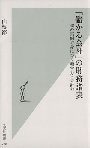 「儲かる会社」の財務諸表 48の実例で身につく経営力・会計力 (光文社新書) [Sep 16， 2015] 山根 節