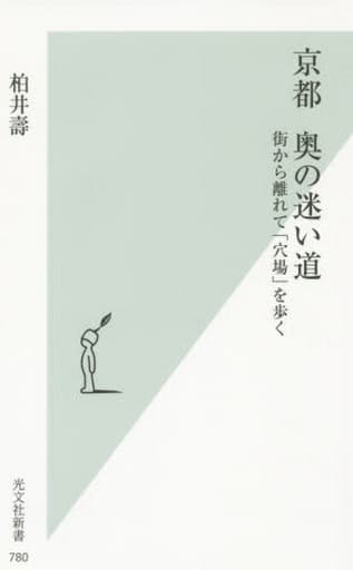 京都 奥の迷い道 街から離れて「穴場」を歩く (光文社新書) 柏井 壽