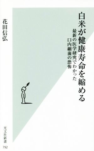 白米が健康寿命を縮める 最新の医学研究でわかった口内細菌の恐怖 (光文社新書) [Dec 16， 2015] 花田 信弘