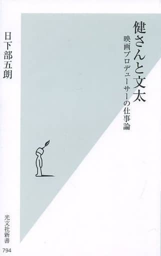 健さんと文太 映画プロデューサーの仕事論 (光文社新書) 日下部 五朗
