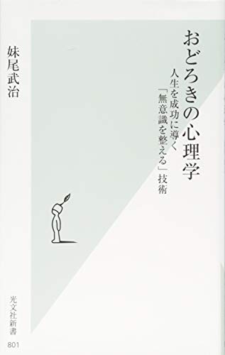 おどろきの心理学 人生を成功に導く「無意識を整える」技術 (光文社新書) 妹尾 武治