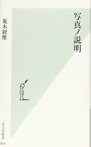 写真ノ説明 (光文社新書) 荒木 経惟