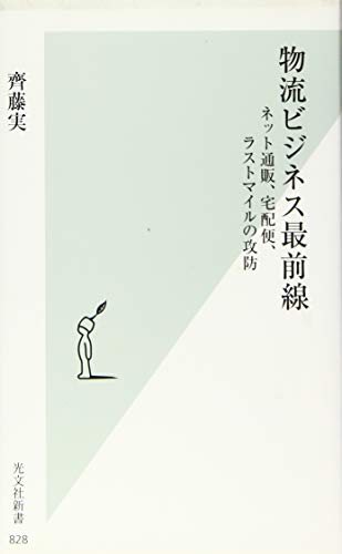 物流ビジネス最前線 (光文社新書) [Jul 14， 2016] 齊藤 実