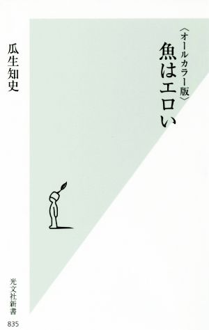 〈オールカラー版〉 魚はエロい (光文社新書) [Aug 17， 2016] 瓜生 知史