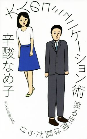 大人のコミュニケーション術 渡る世間は罠だらけ (光文社新書) 辛酸 なめ子